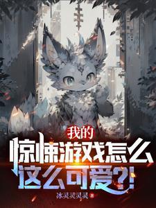 惊悚游戏 我的提示比游戏恐怖