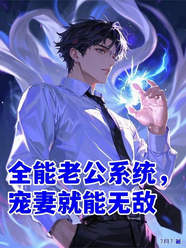 全能萌妻宠炸天免费阅读