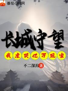 长城守望是哪个游戏里的