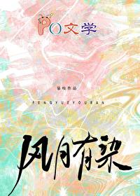 风月有染txt