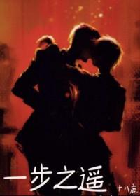一步之遥歌曲