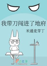 我带刀闯进了地府_米通麦芽丁