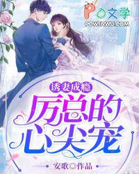 厉总的心尖宠全文免费阅读