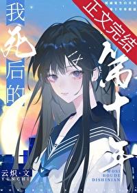 我死后的第十年百度