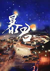 成为暴君之后同人