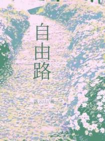 自由路by落云山