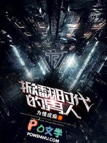 牴翻一个时代的男人