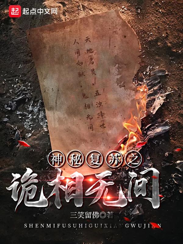 神秘复苏之诡相无间在线观看