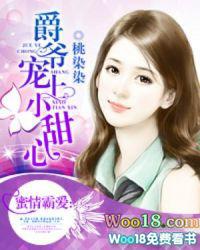 爵爷独宠小甜心