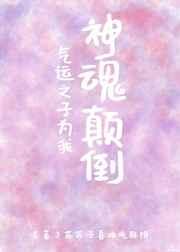 气运之子为我神魂颠倒★ by苏苏子喜欢吃酥饼