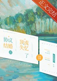 协议结婚后我失忆了作者路回塘