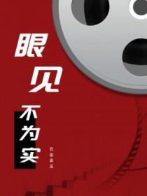 眼见不为实的经典名句