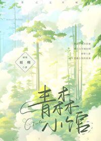 青森小馆作者辰栩