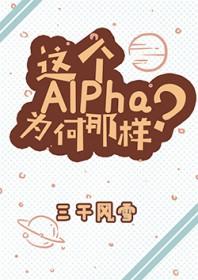 这个alpha为何那样ao3