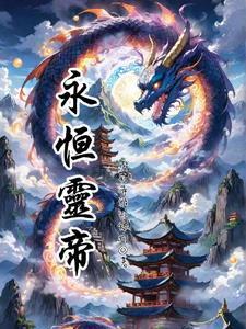 帝永恒身份
