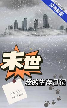 末世之我的生存日记