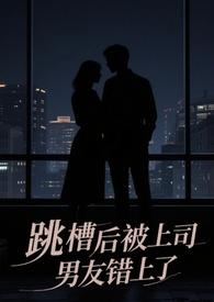 跳槽后上司男友错认了