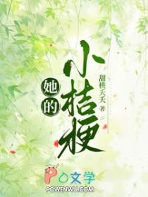 她的小桔梗免费阅读