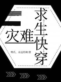 灾难求生快穿 鸭爪