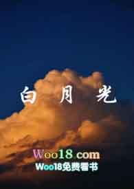 白月光生存指南po