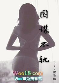 图谋不轨(abo)txt