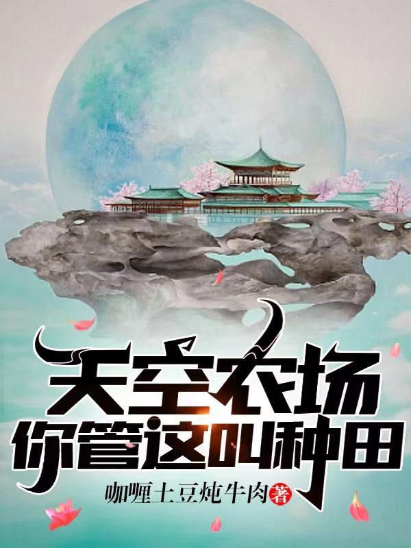 你管这叫种田