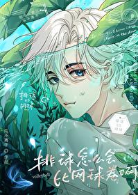 网球王子排球王子