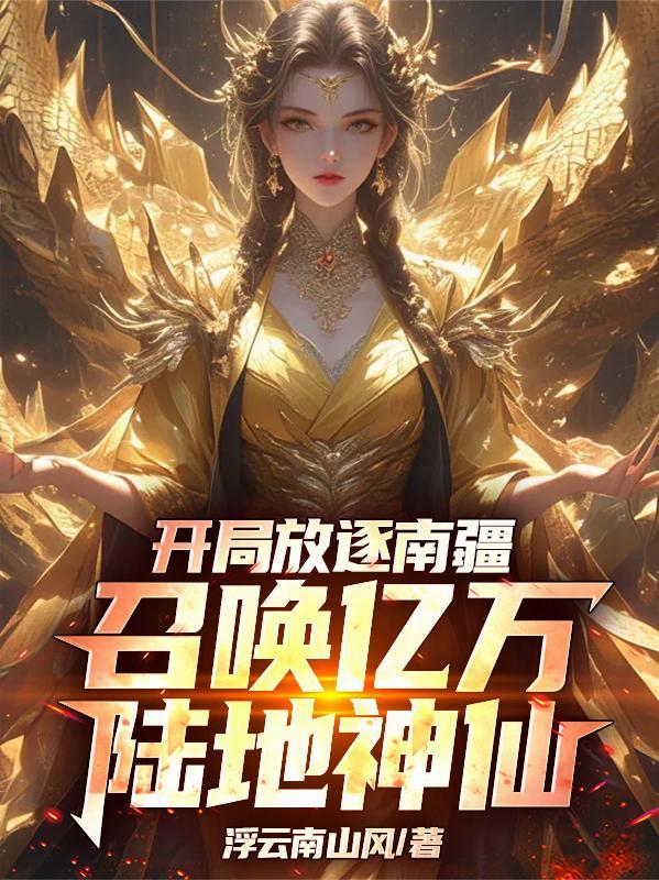 召唤亿万陆地神仙的