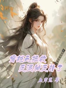 穿越拯救反派的