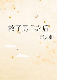 救了男主之后 西大秦