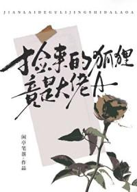 捡来的小狐狸