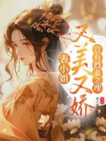 表小姐又美又娇岂有做妾之理柳文茵喜欢谁