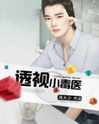 透视小毒医有声免费听