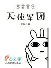 开局召唤天使军团起点