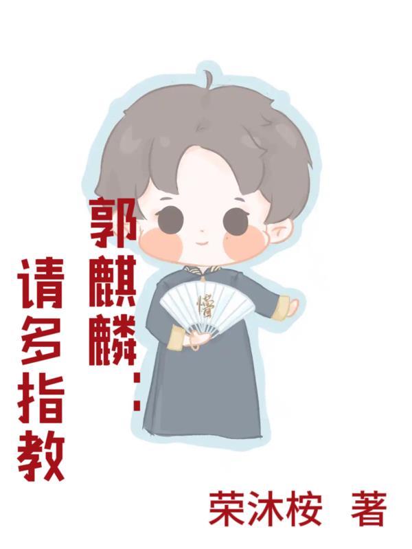 郭麒麟懂得很多