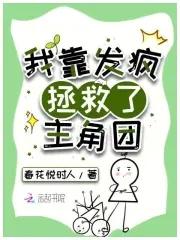 我靠治疗反派续命笔趣阁