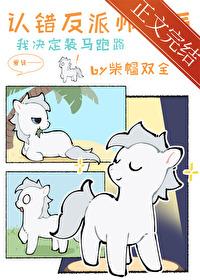 小麒麟认错反派魔尊后