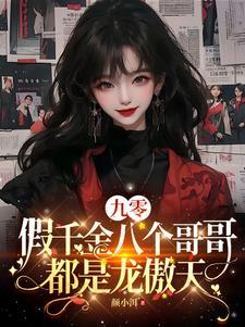 假千金也要七个哥哥团宠