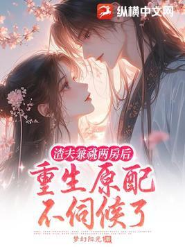 渣夫重生了 晋江