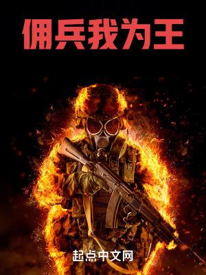 佣兵我为王TXT免费全本