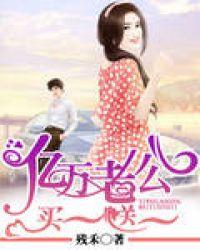 亿万老公买一送一是真的吗