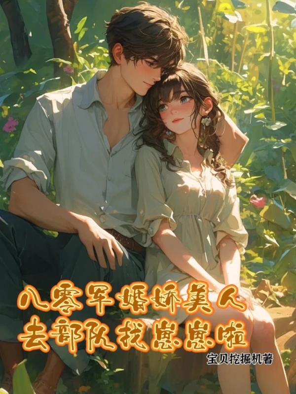 八零军婚女娇娘