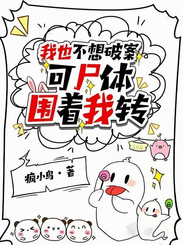 可尸体围着我转TXT