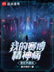 我的赛博精神病是任务提示笔趣阁网