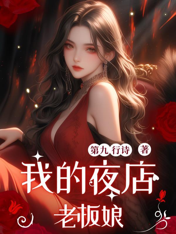我的夜店老板娘