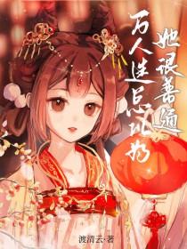 万人嫌小聋子嫁给渣攻舅舅后免费阅读