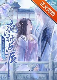 少傅大人的打脸日常最新章节更新内容