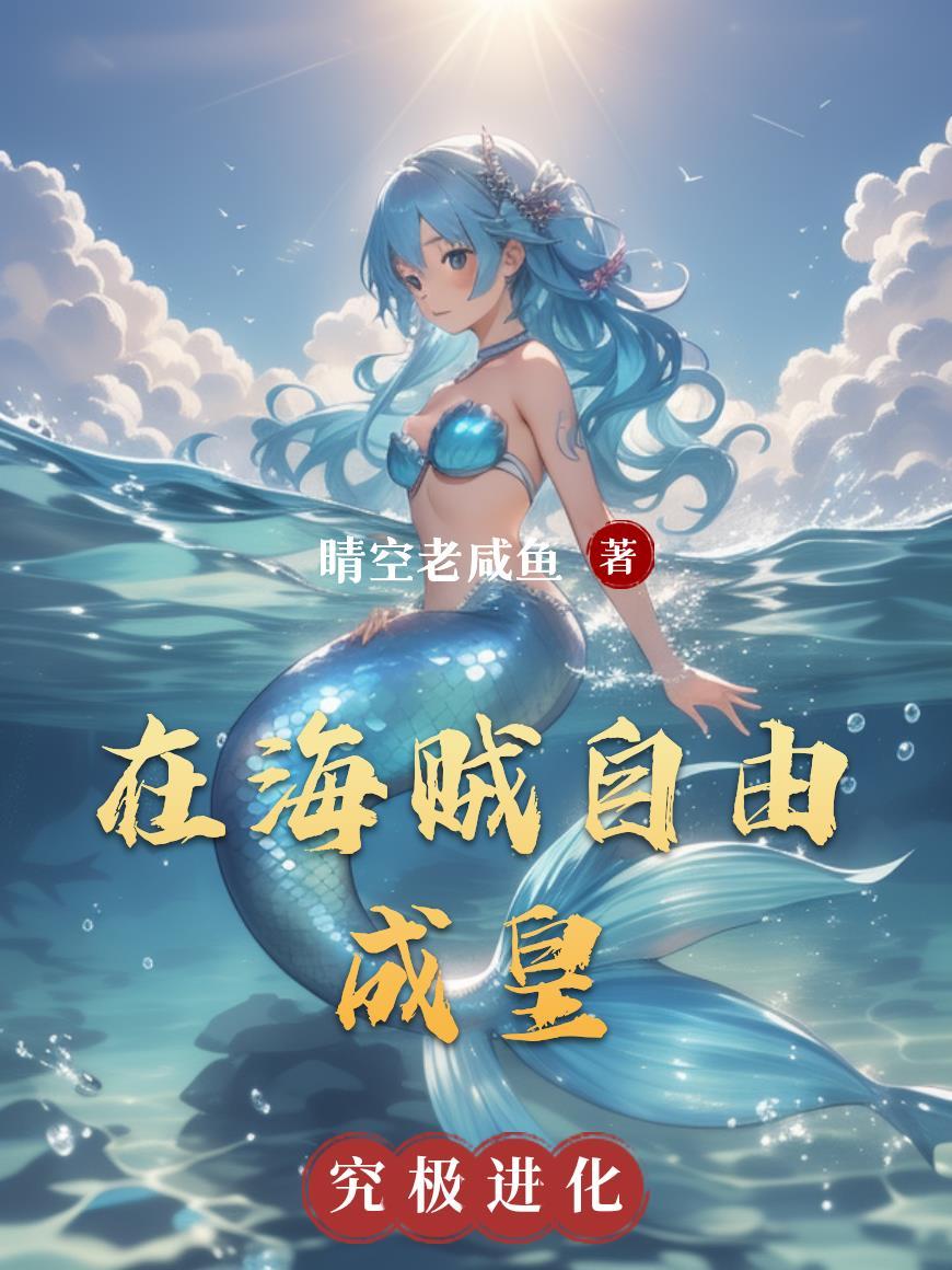 在海贼自由成皇