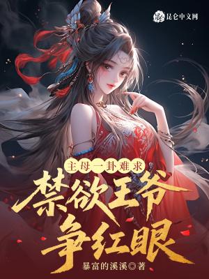 水浒之我是王伦