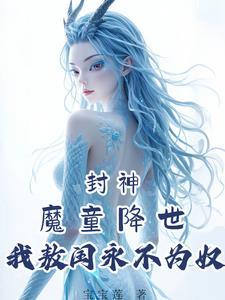 从零建成魔法第一校最新章节更新列表